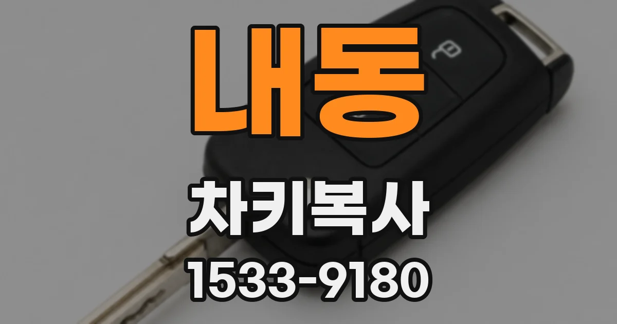 내동 차키복사
