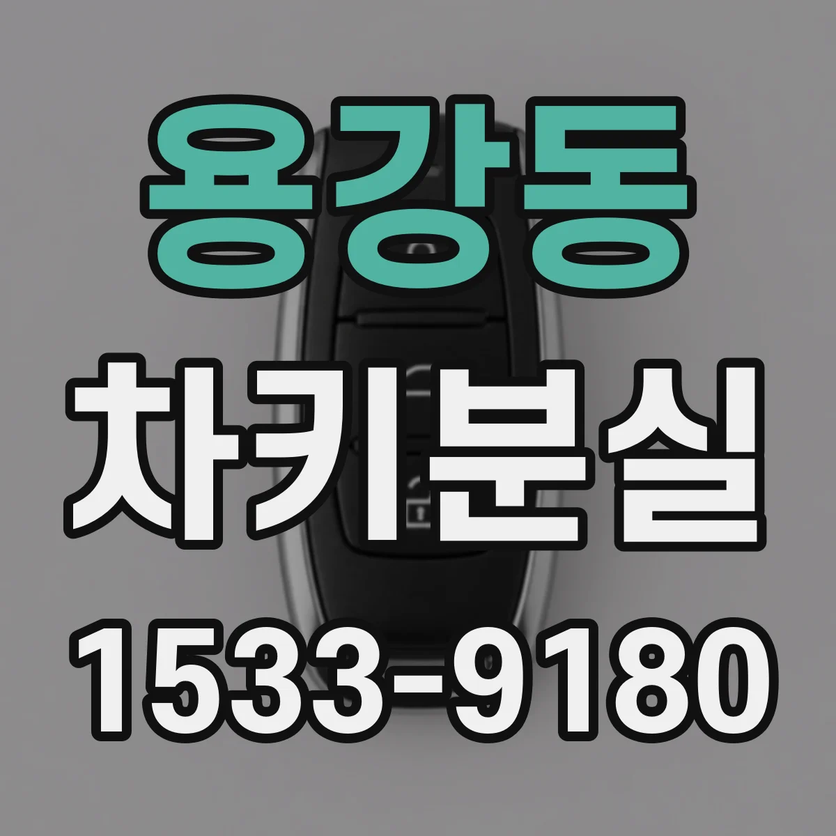 용강동 차키분실