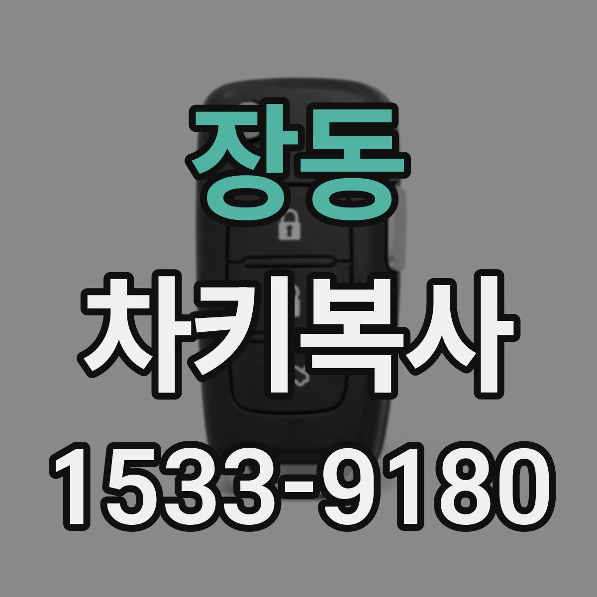 장동 차키복사