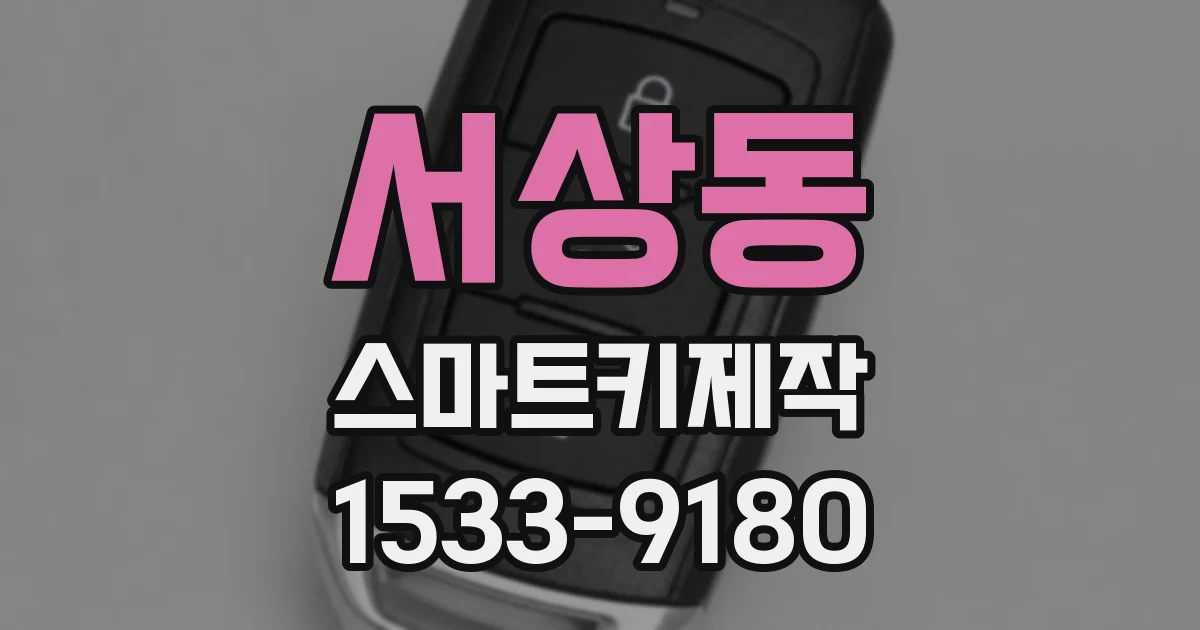 서상동 스마트키제작
