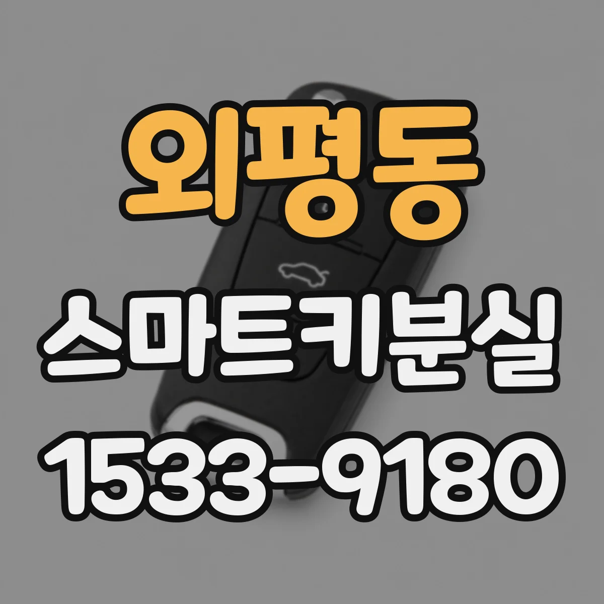외평동 스마트키분실