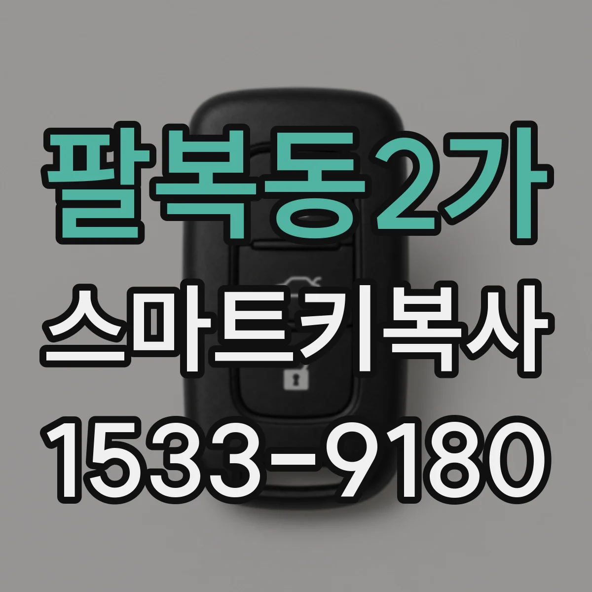 팔복동2가 스마트키복사