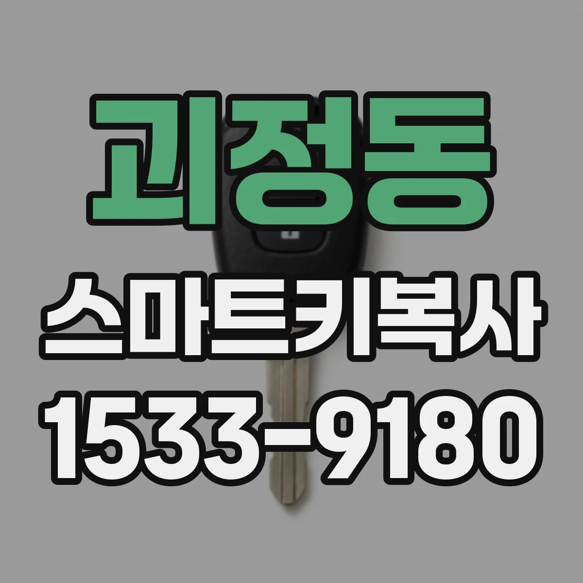 괴정동 스마트키복사