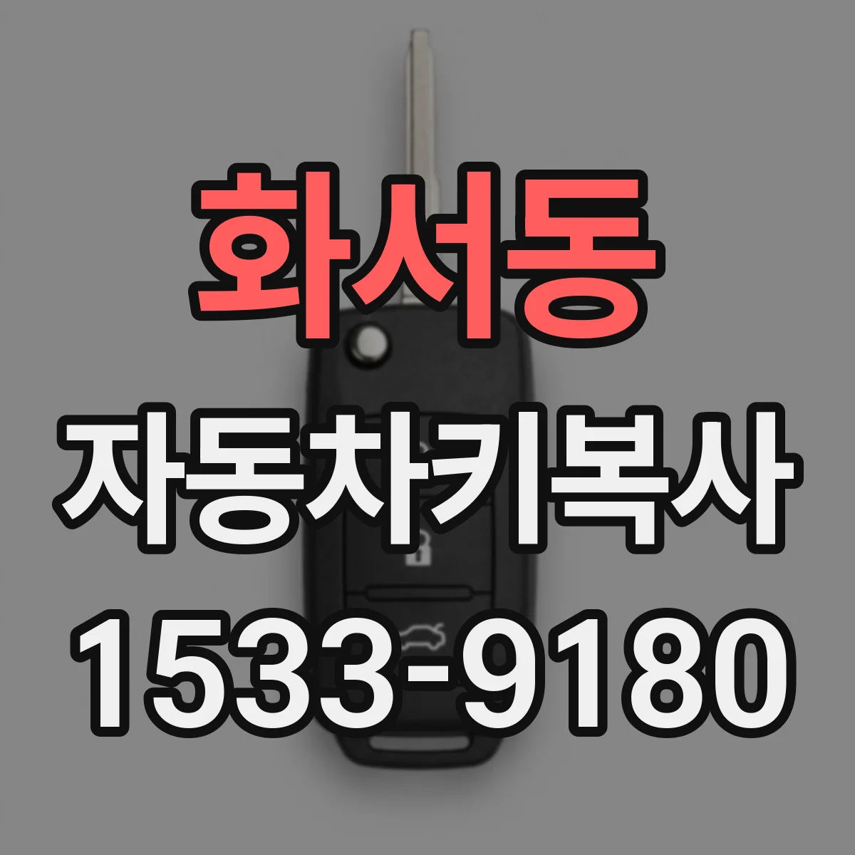 화서동 자동차키복사