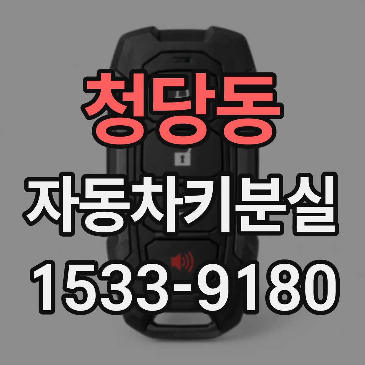 청당동 자동차키분실