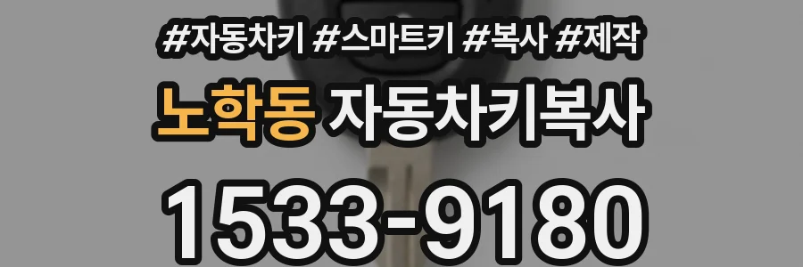 노학동 자동차키복사