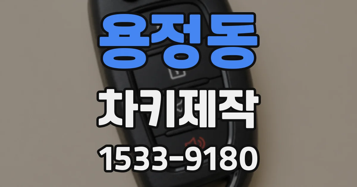 용정동 차키제작