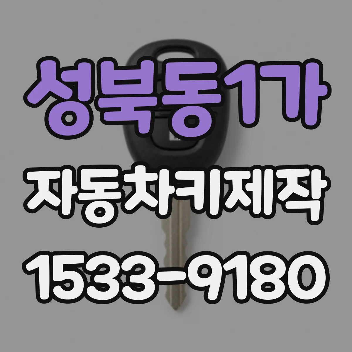성북동1가 자동차키제작