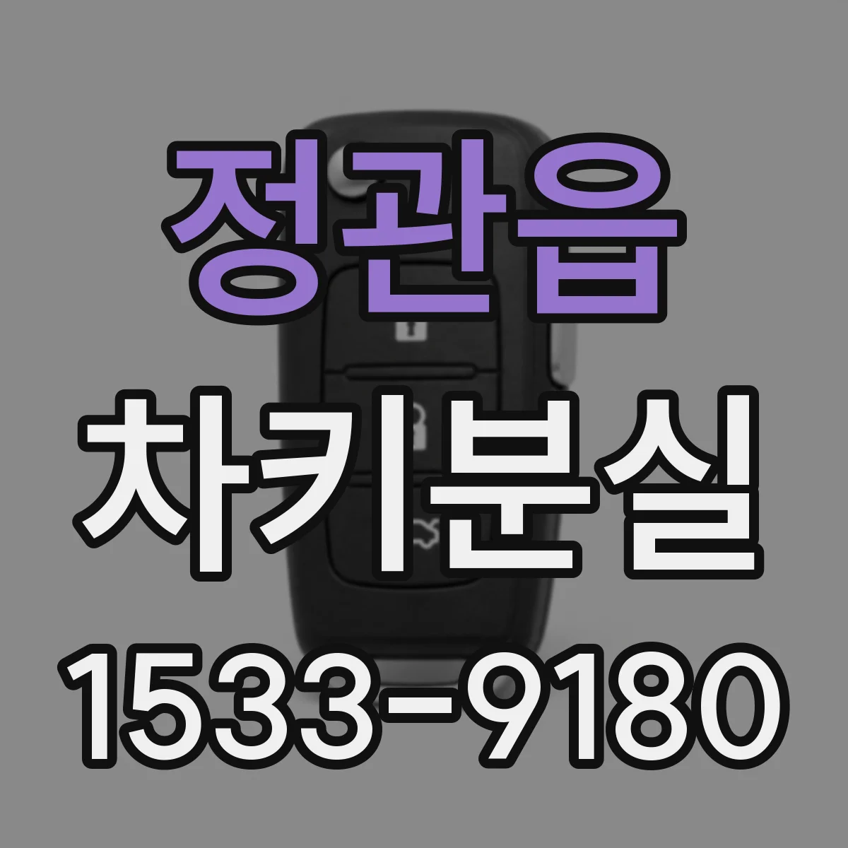 정관읍 차키분실