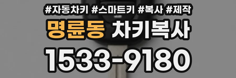 명륜동 차키복사