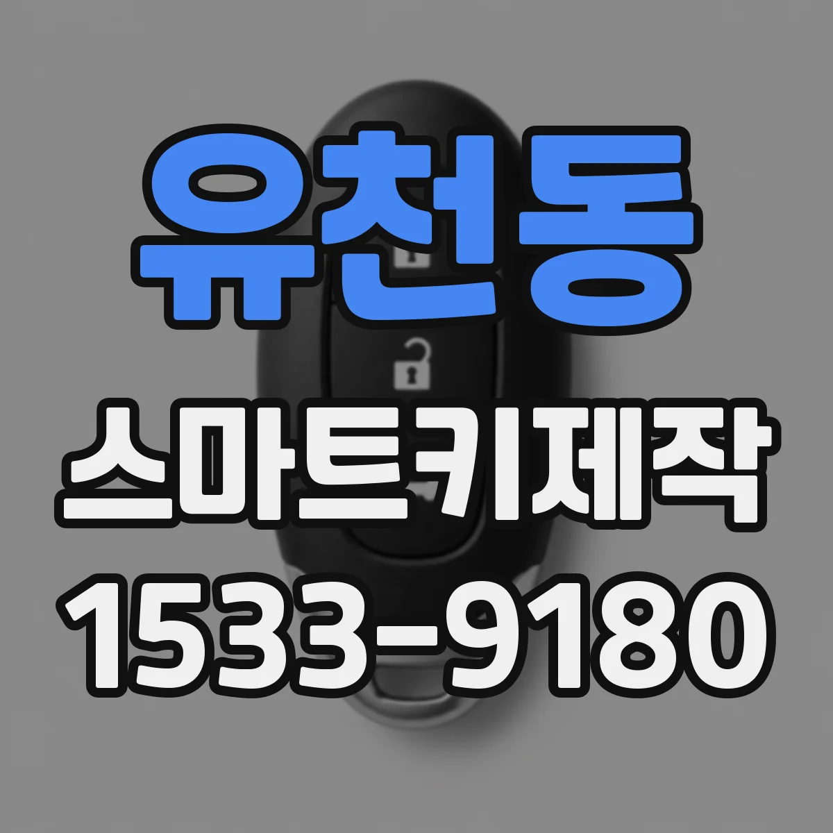 유천동 스마트키제작
