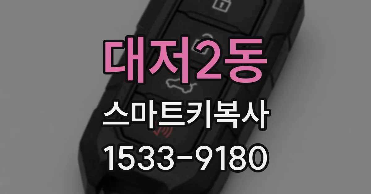 대저2동 스마트키복사