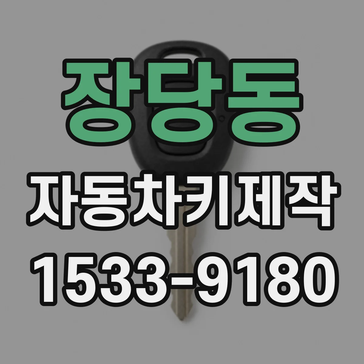 장당동 자동차키제작