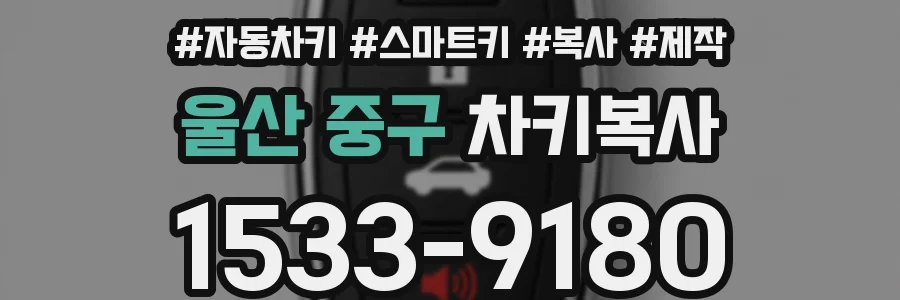 울산 중구 차키복사
