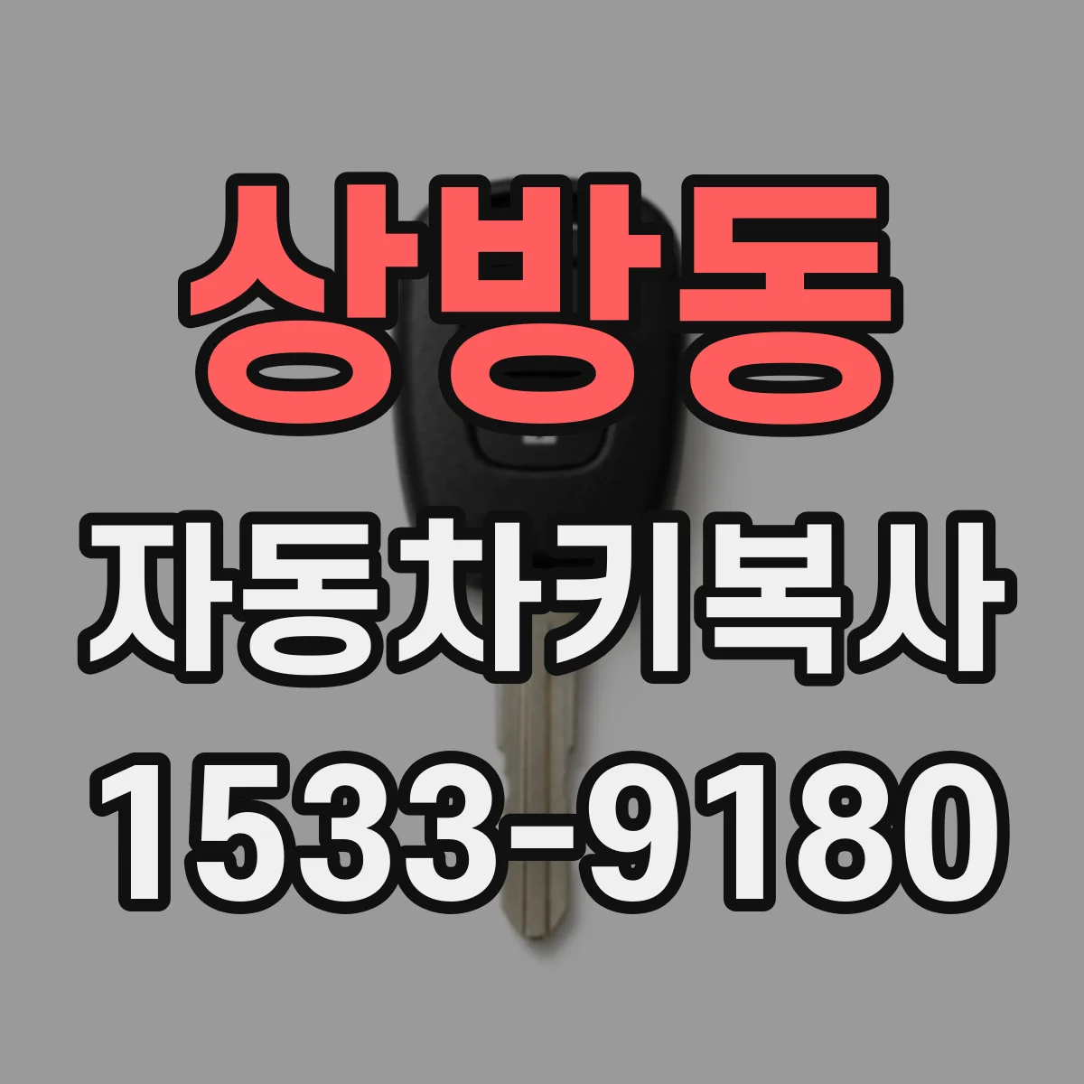 상방동 자동차키복사