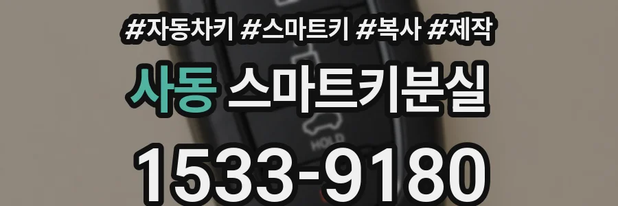 사동 스마트키분실
