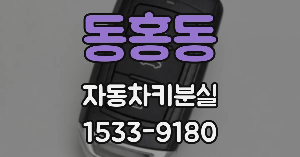 동홍동 자동차키분실