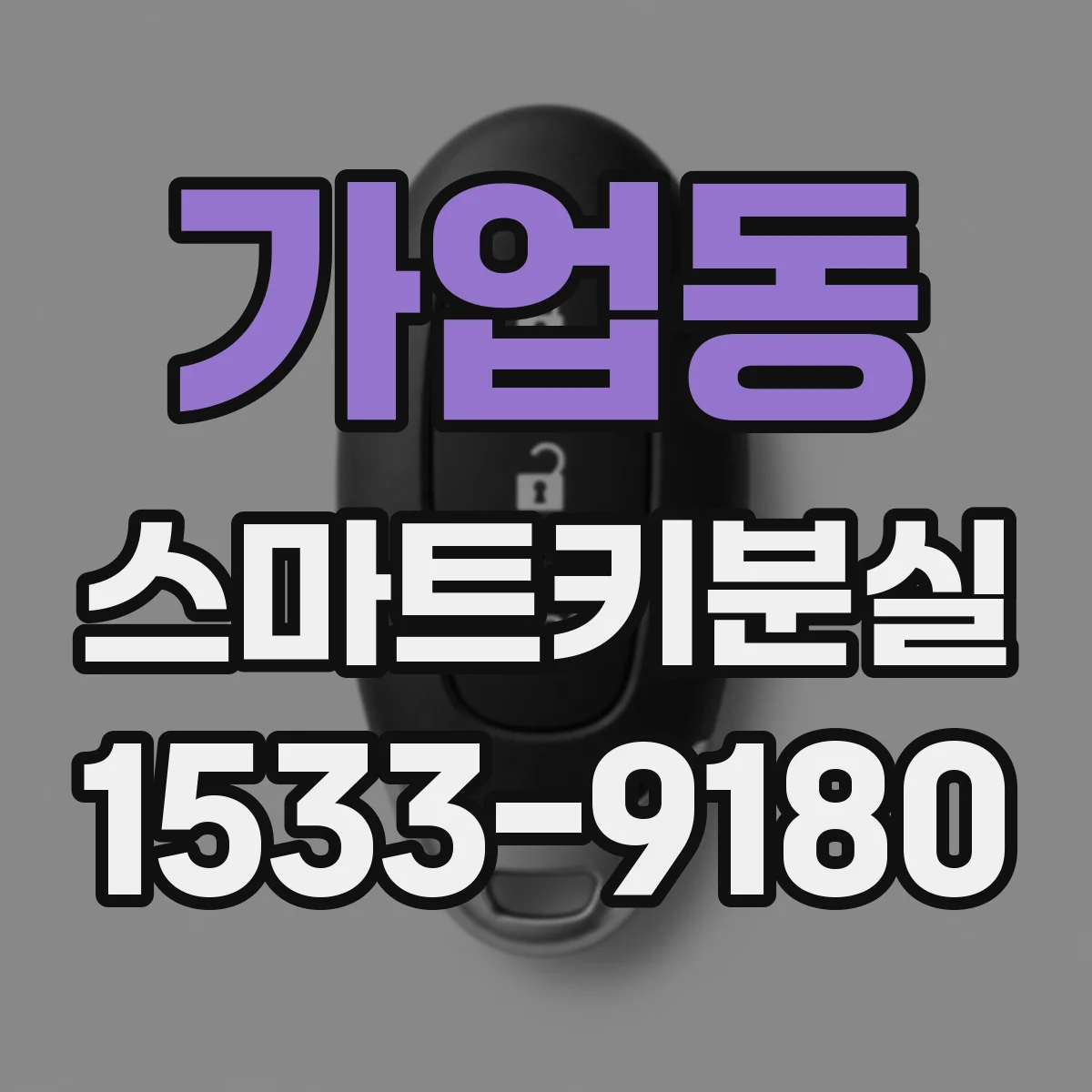 가업동 스마트키분실