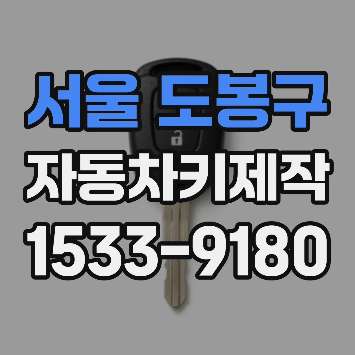 서울 도봉구 자동차키제작