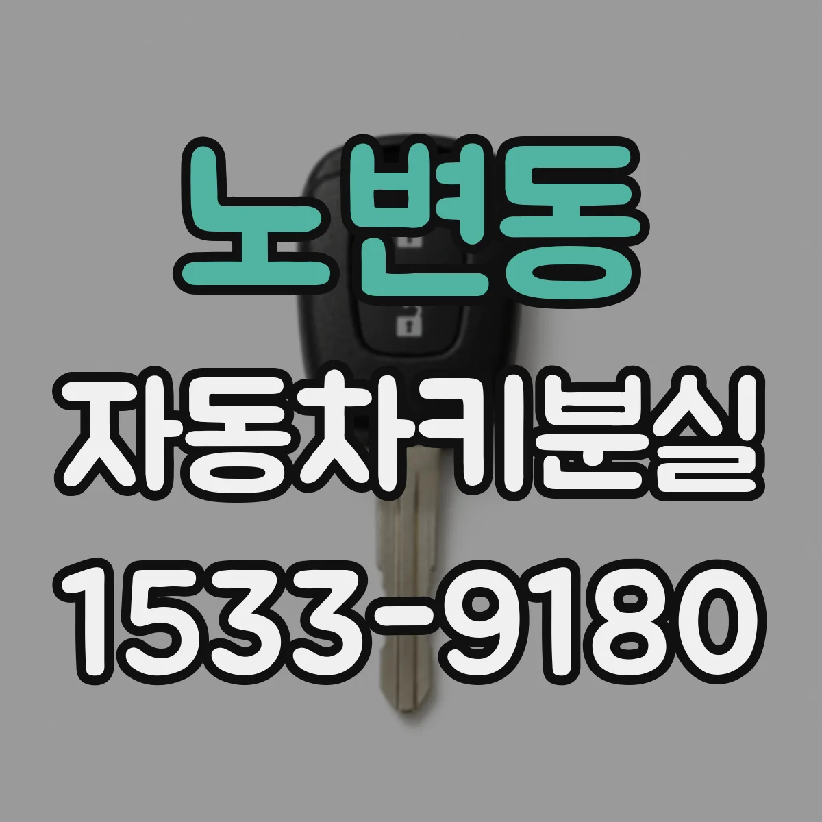 노변동 자동차키분실