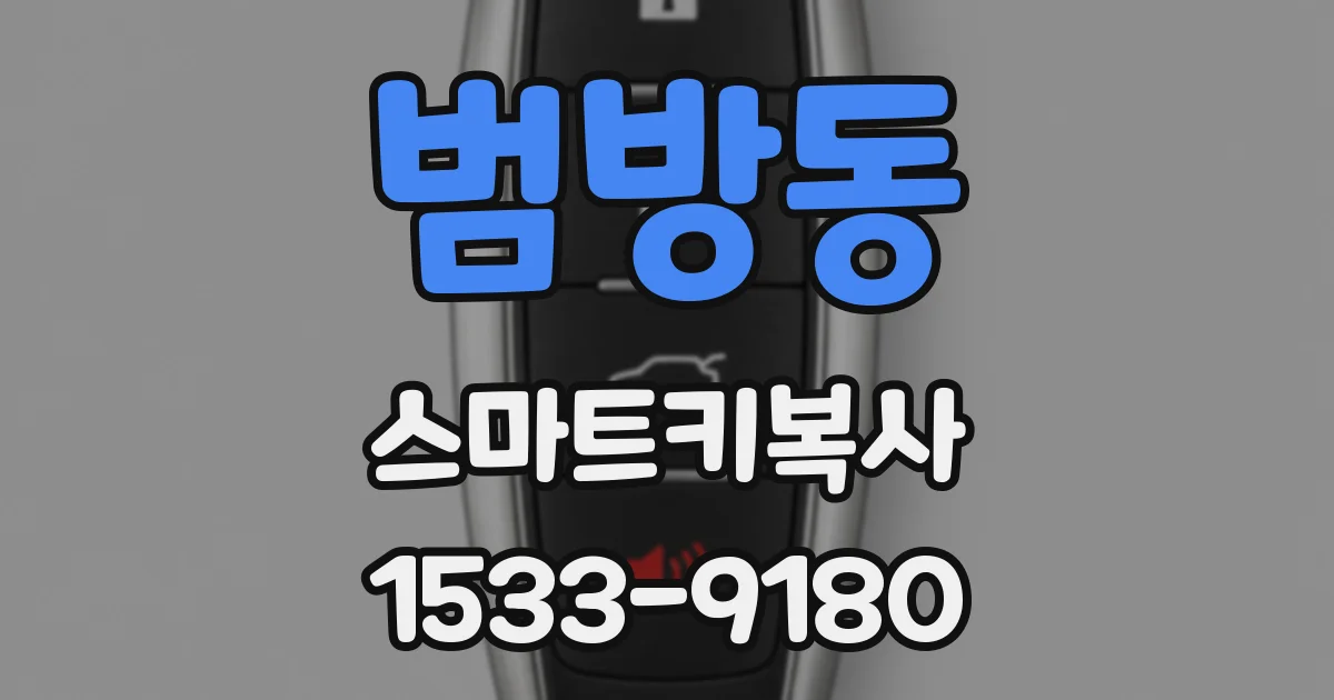 범방동 스마트키복사