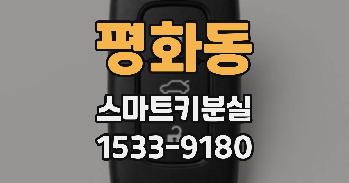 평화동 스마트키분실