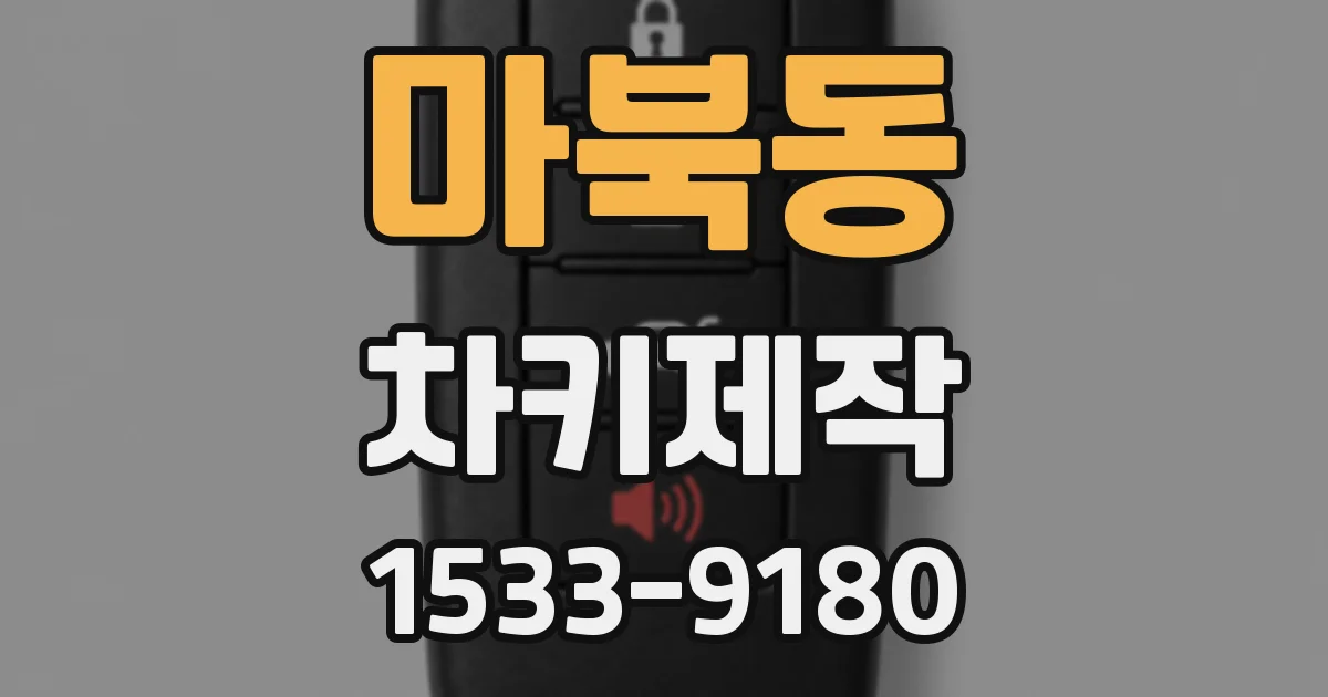마북동 차키제작