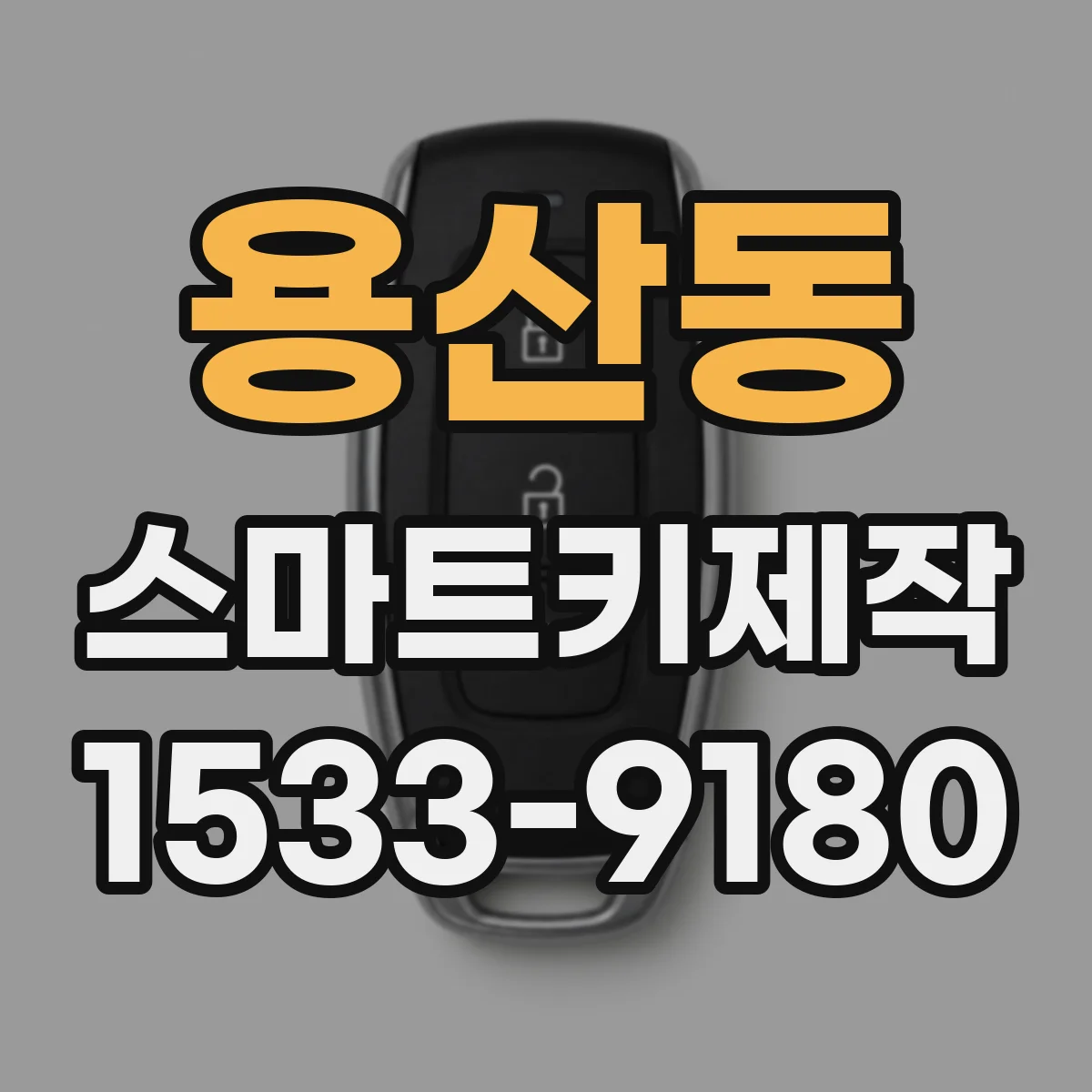 용산동 스마트키제작