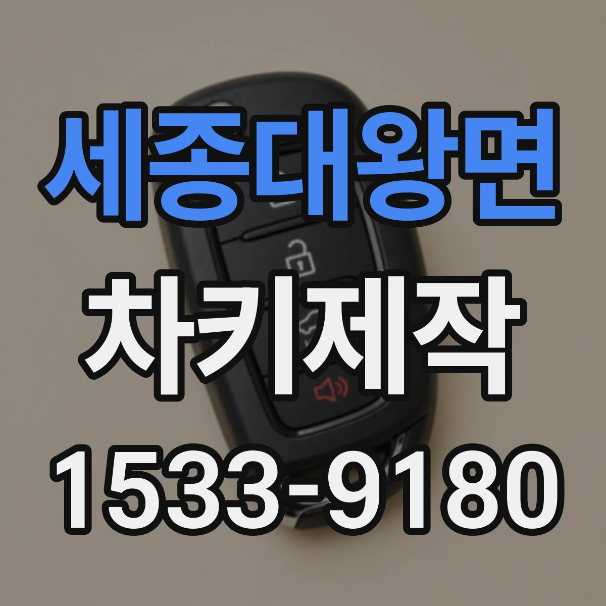 세종대왕면 차키제작