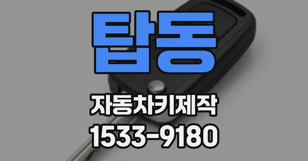 탑동 자동차키제작