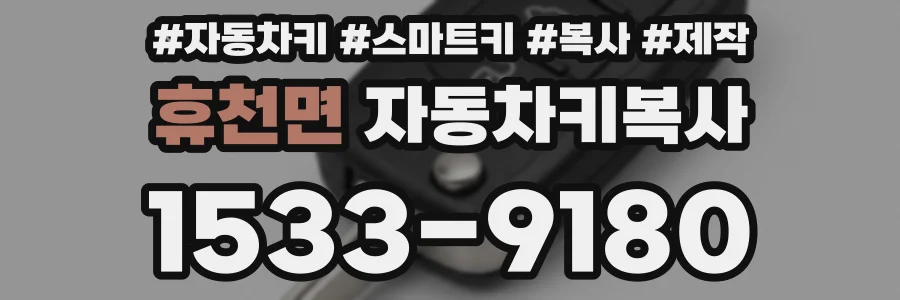 휴천면 자동차키복사
