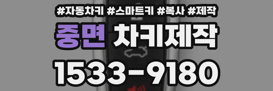 중면 차키제작