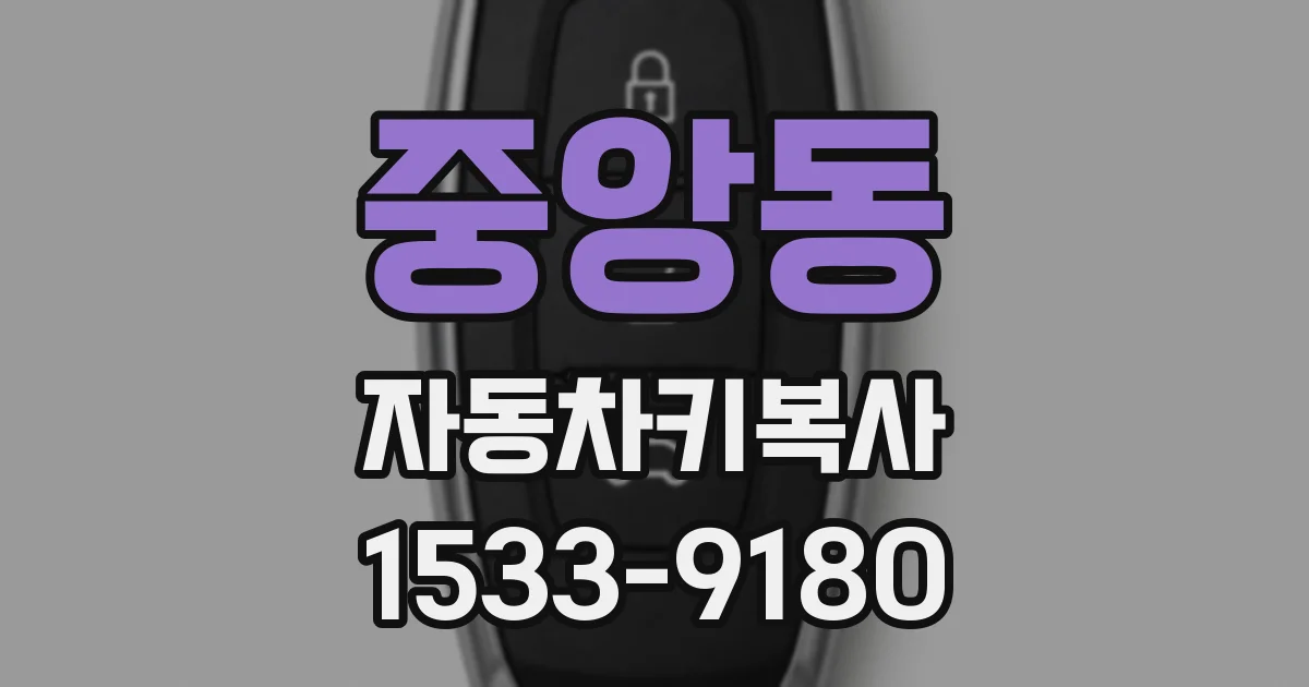 중앙동 자동차키복사