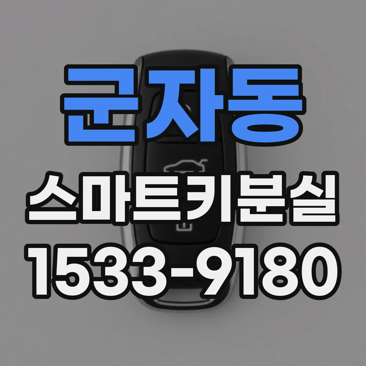군자동 스마트키분실