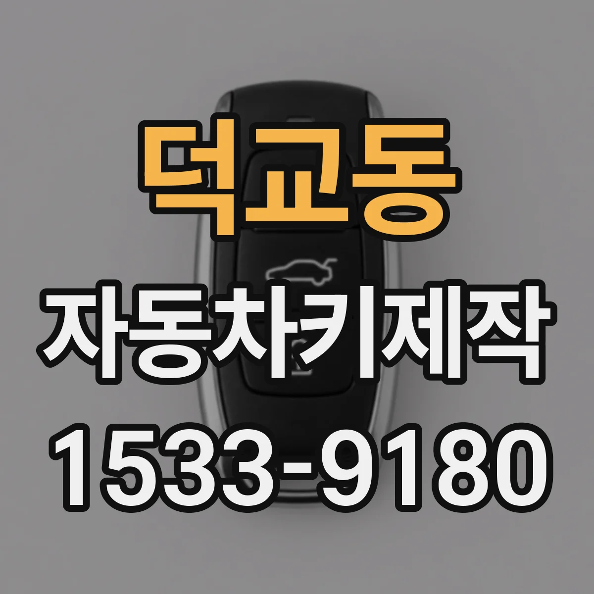 덕교동 자동차키제작