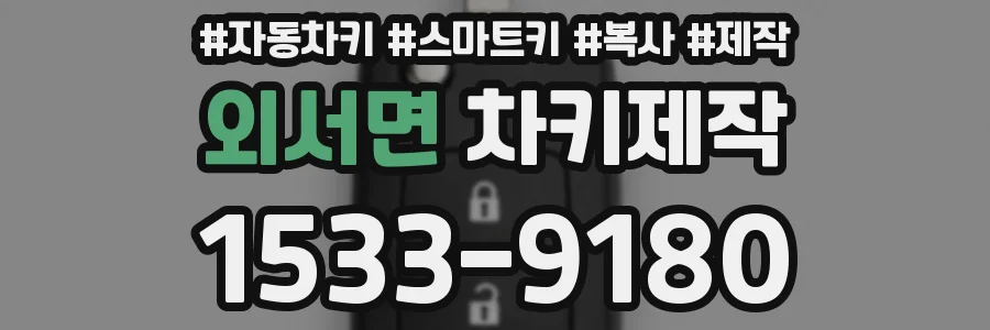 외서면 차키제작