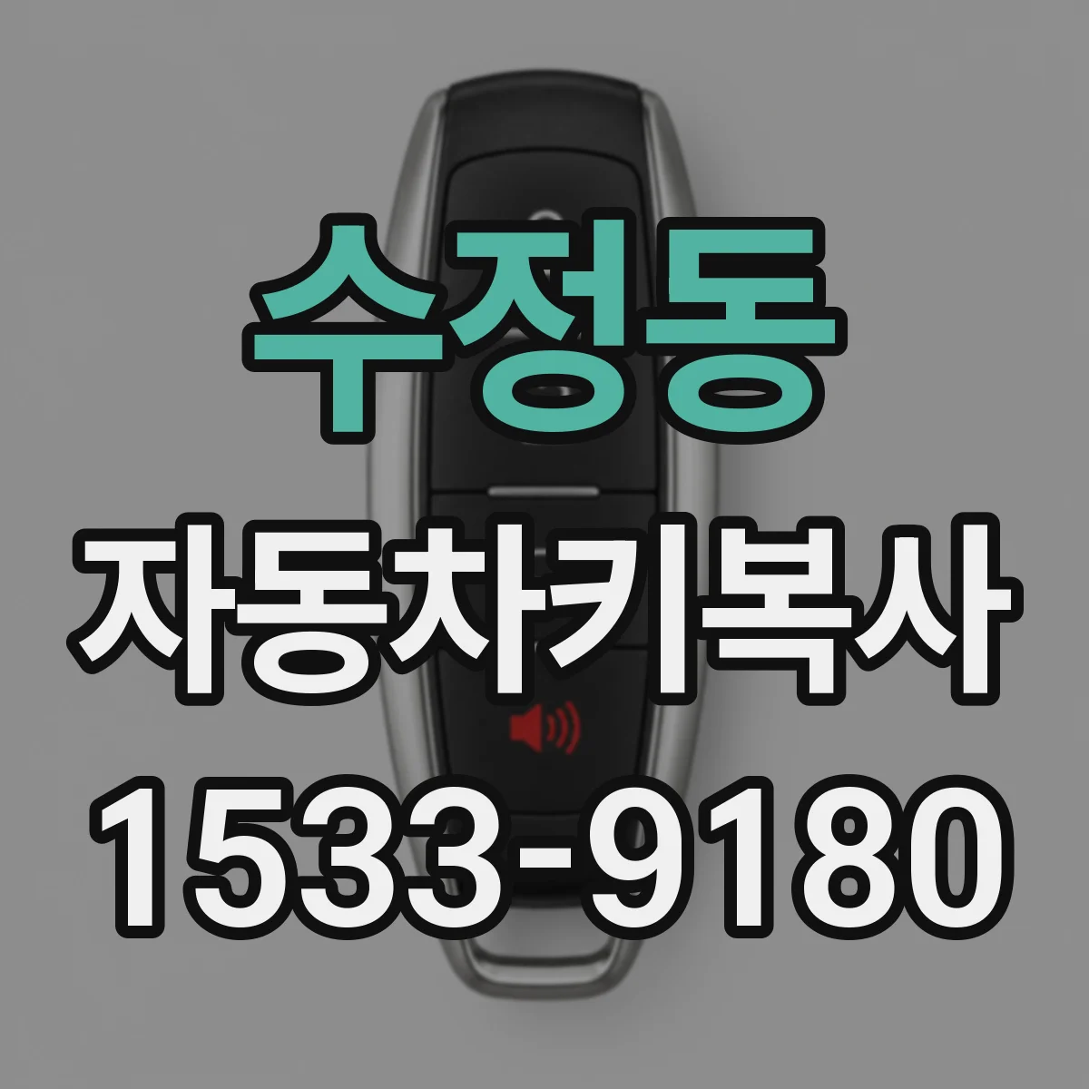 수정동 자동차키복사