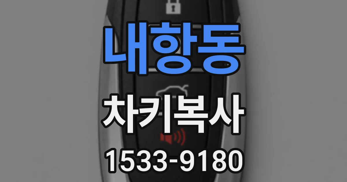 내항동 차키복사