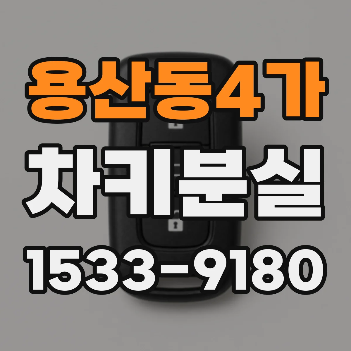 용산동4가 차키분실