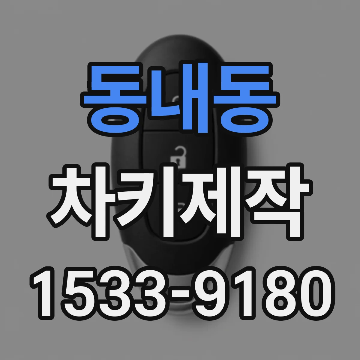 동내동 차키제작