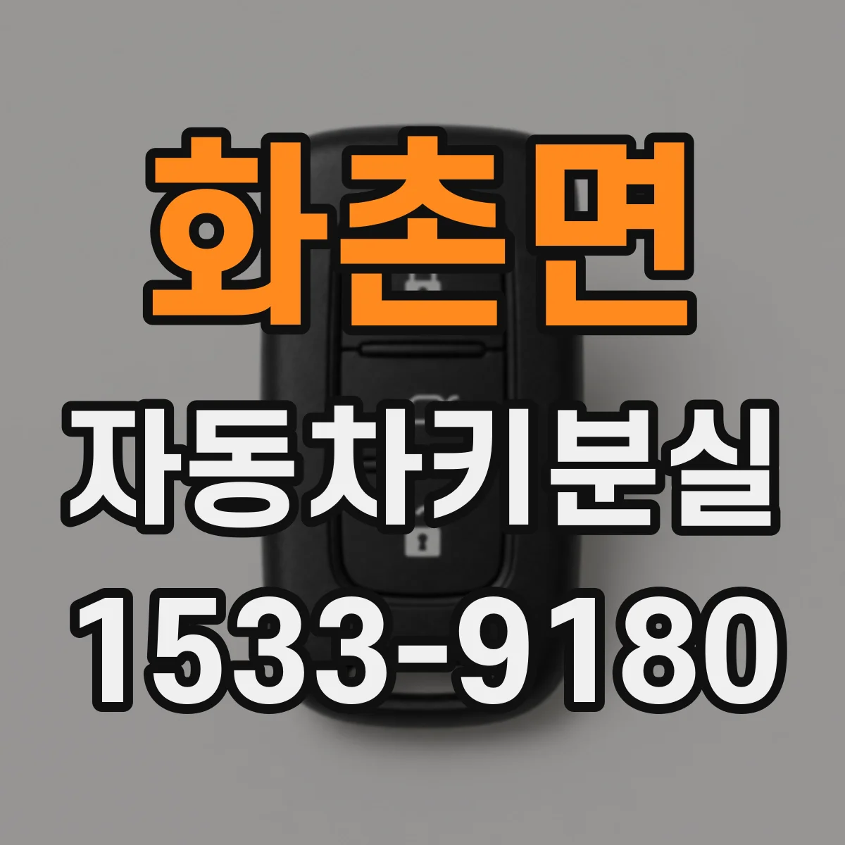 화촌면 자동차키분실