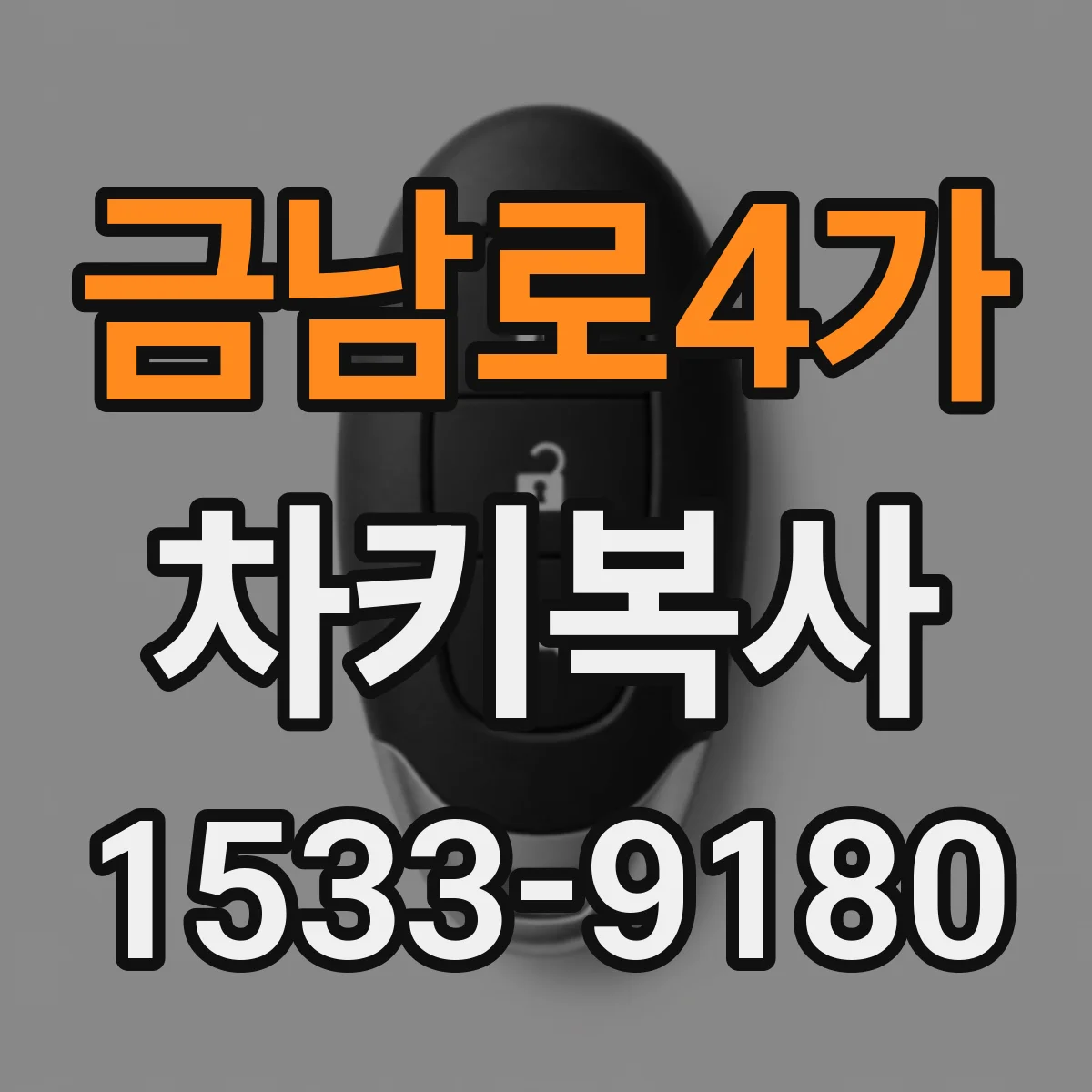 금남로4가 차키복사