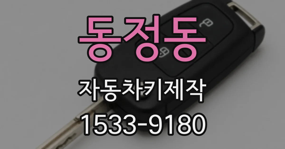 동정동 자동차키제작