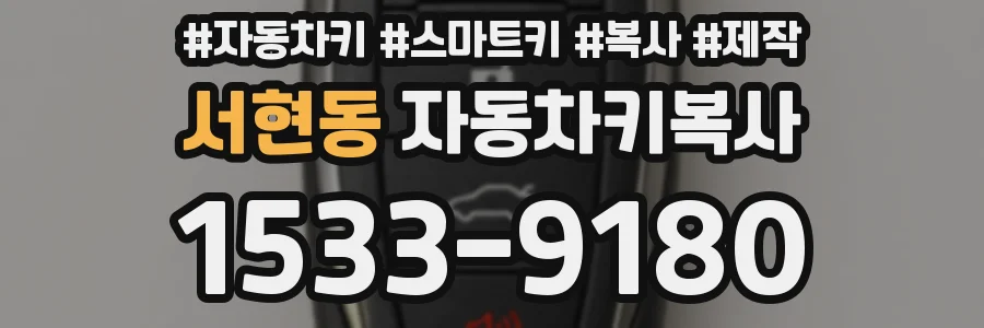 서현동 자동차키복사