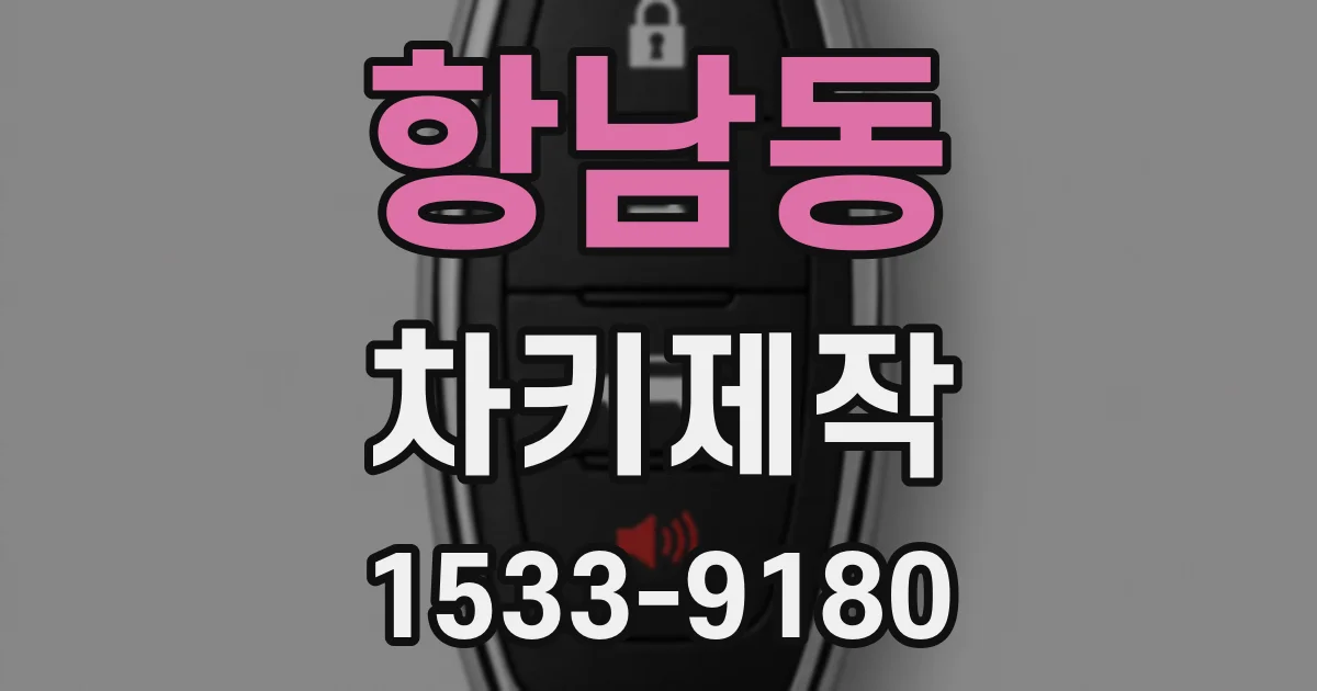 항남동 차키제작