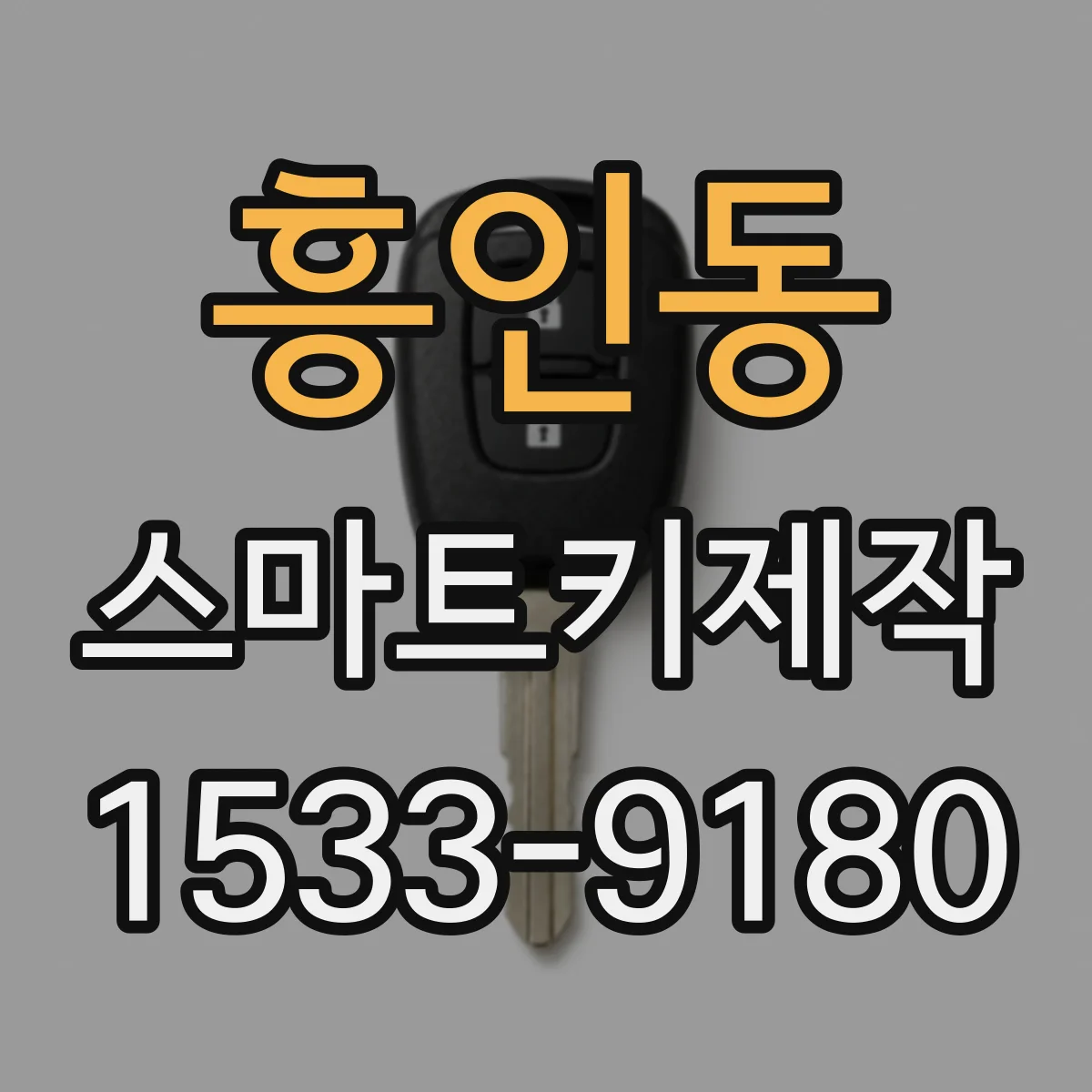 흥인동 스마트키제작