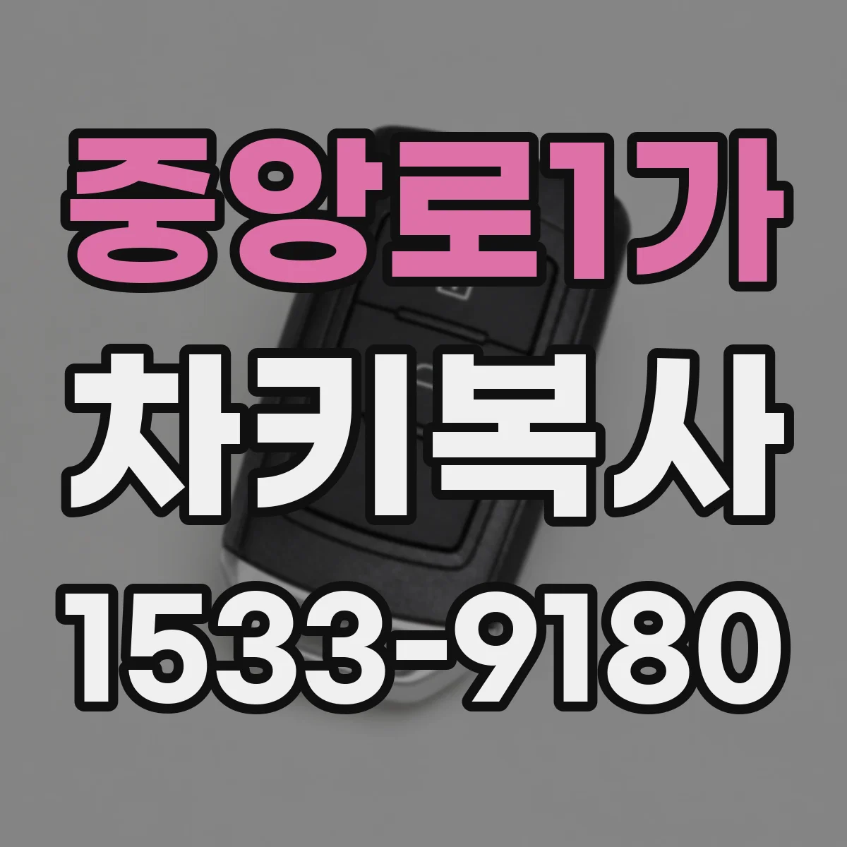 중앙로1가 차키복사