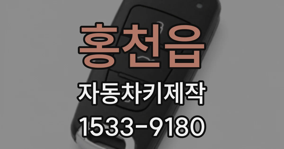 홍천읍 자동차키제작