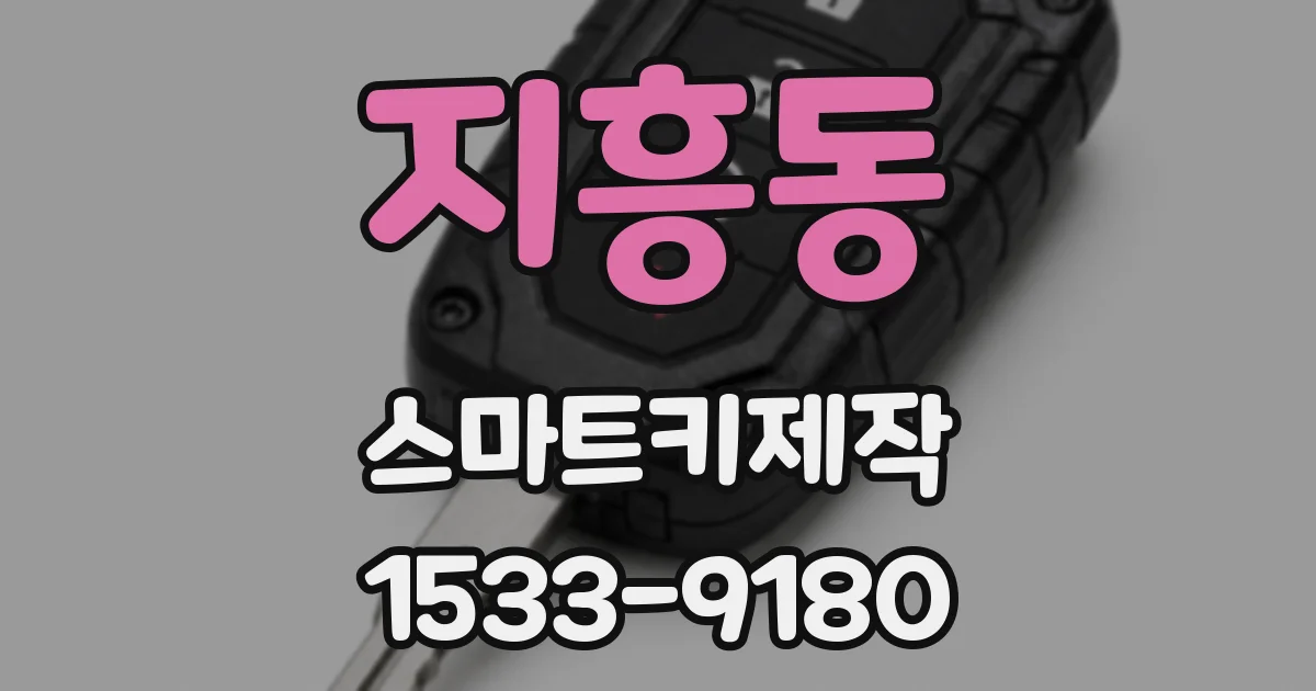 지흥동 스마트키제작