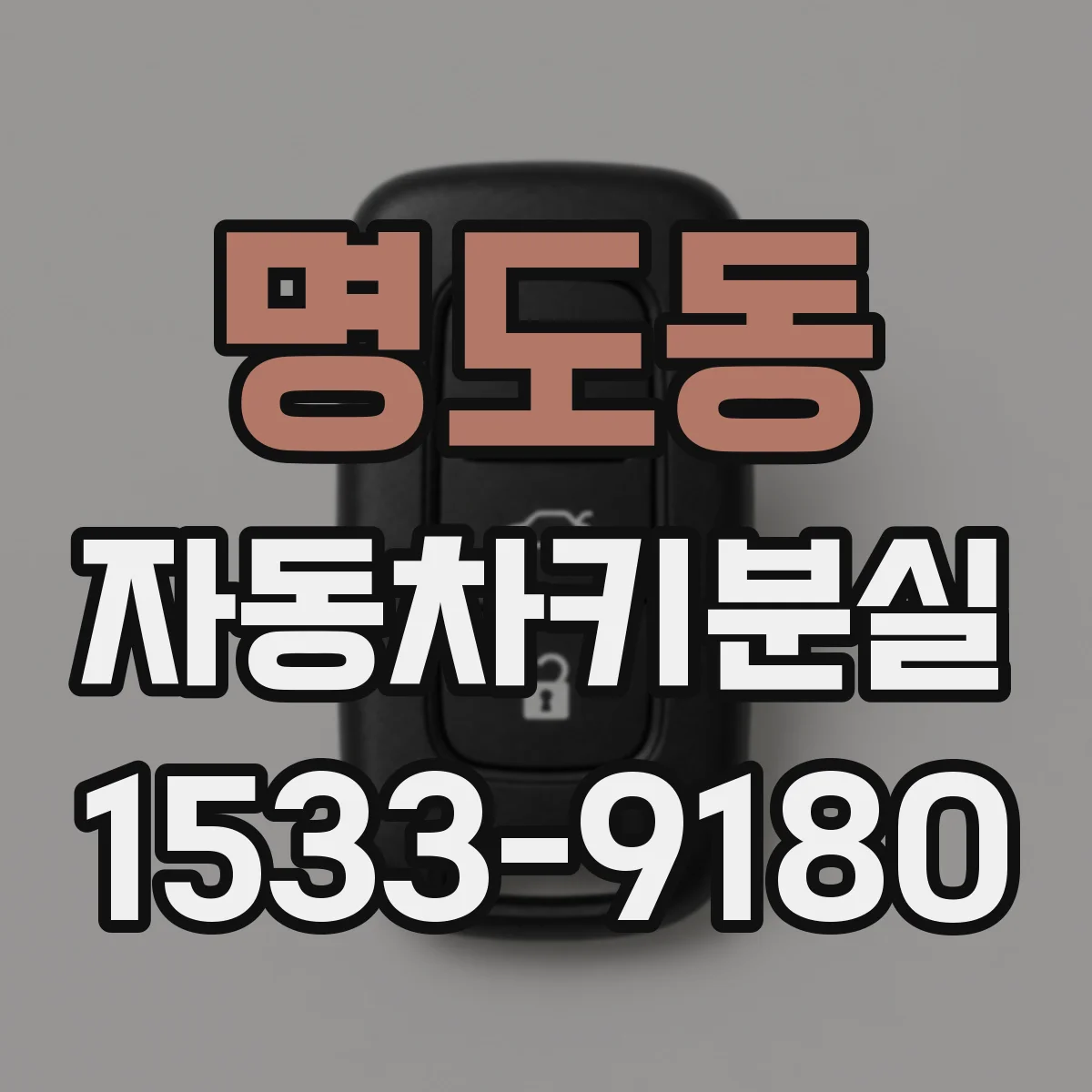 명도동 자동차키분실